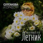 Ить Со Мною Сурганова И Оркестр