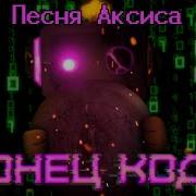 Песня Аксиса Конец Кода