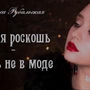 Какая Роскошь Быть Не В Моде Рубальская