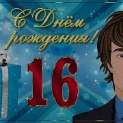 С Днем Рождения Мамальчику 16 Лет