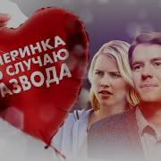 Вечеринка В Честь Развода