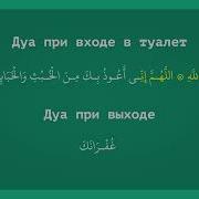 Дуа При Выходе Из Туалета