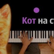 Я Кот На Стиле Текст