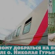 В Общем Вагоне