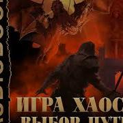 Игра Хаоса 2 Аудиокнига