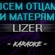 Lizer Всем Отцам И Матерям Караоке