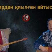 Жарияланбаған Айтыс Мақсат Ақанов Жансая Мусина