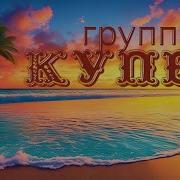 Купе Живу И Помню Remix