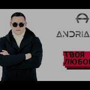 Твоя Любовь Александр Андрианов