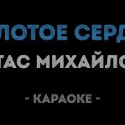 Золотое Сердце Караоке