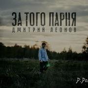 За Того Парня Песня
