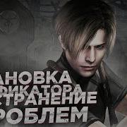 Resident Evil 4 Ultimate Hd Edition Установка Русификатор Текста И