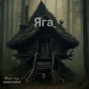 Новая Песня Яга От Baba Yaga