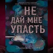 Эмма Скотт Не Дай Мне Упасть