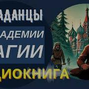 В Академии Магии Аномалия Забросила В Другой Мир Боевик Попаданцы Фэнтези Книга 2