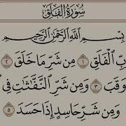 سورة الفلق مكررة نصف ساعة لإبطال السحر والحسد والعين