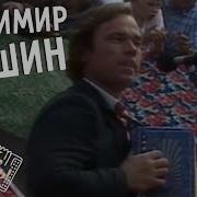 Частушки Владимир Егошин