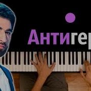 Elman Антигерой Караоке Piano Karaoke ᴴᴰ Ноты Midi