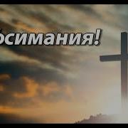 Гефсимания Христианская Песня