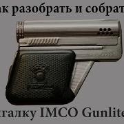 Как Разобрать И Собрать Зажигалку Imco Gunlite 6900