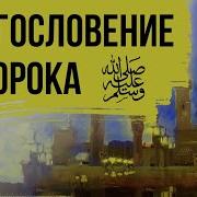 Саидмухаммад О Пророке Нашид На Арабском Языке