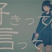 好きって言って Cover