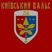 Знову Цвитуть Каштаны Хвиля Днипровська Бье