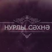 Нурлы Сэхнэ