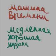 Между Тем Что Было И Тем Что Будет