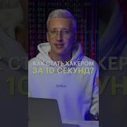 Хакеры Взламывают 10 Часов