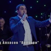 Вагид Алхасов Попурри
