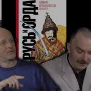 Разведопрос Клим Жуков Про Монгольское Нашествие На Русь Часть Вторая