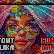 Не Стоит Антошка