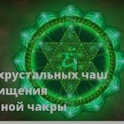 Поющие Чаши Для Чакры Анахата