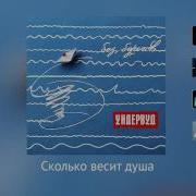 Ундервуд Сколько Весит Душа Аудио