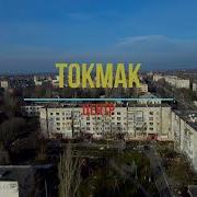 Такмак