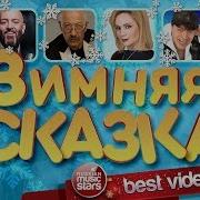 Зимняя Сказка 2019 Праздничные Видео Хиты Шансона