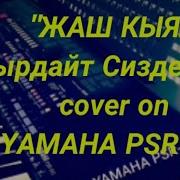 Жаш Кыял Ырдайт Сиздерге Cover On Yamaha Psr 510