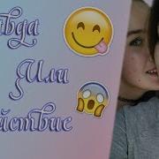 Саунтрек К Правда Или Действие