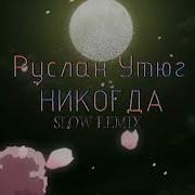 Руслан Утюг Никогда Ремикс