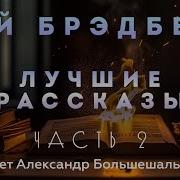 Рэй Брэдбери Лучшие Рассказы Аудиокнига Часть 2