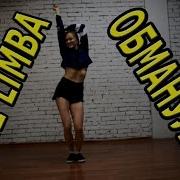 Танец Под Песню Обманула The Limba