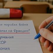 Конторович Покорить Францию