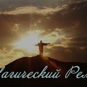 Магический Релакс Григорианское Пение