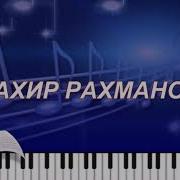 Ретро Тахир Рахманов