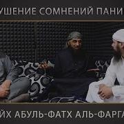 Сокрушение Сомнений Паникеров Шейх Абуль Фатх Аль Фаргали
