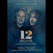 Музыка Из Фильма Двенадцать Месяцев
