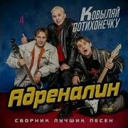 Адреналин Сборник Песен