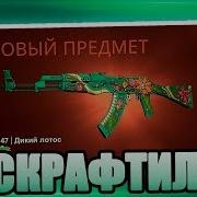 Я Скрафтил Ak 47 Дикий Лотос За 70 000 Рублей Прямо На Стриме В Кс Го Крафт Ак Дикий Лотос В Cs Go