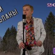 Эти Тюльпаны Сергей Орлов